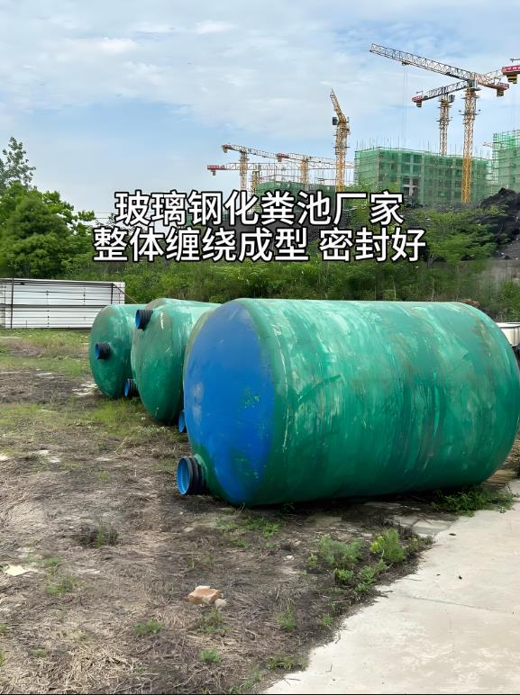 耿马玻璃钢化粪池
