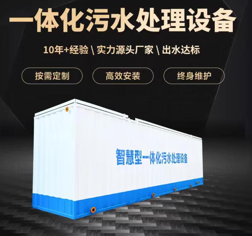 耿马一体化污水处理设备_生活污水处理_甘肃嘉源通环保
